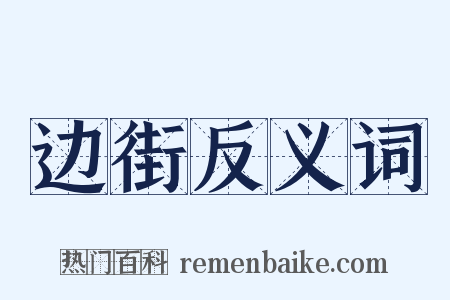 边街反义词是什么意思的图片